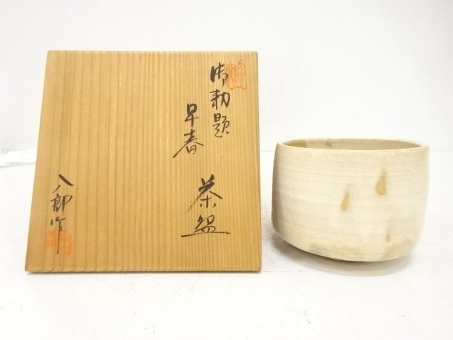 鈴木八郎造　勅題早春　茶碗